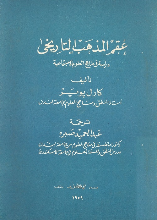 عقم المذهب التاريخي (دراسة في مناهج العلوم الإجتماعية)